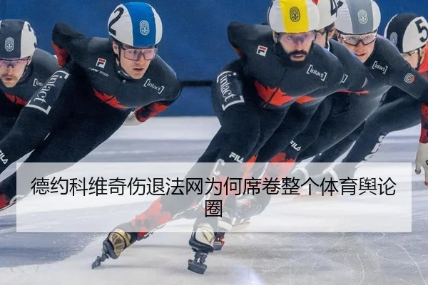 德约科维奇伤退法网为何席卷整个体育舆论圈