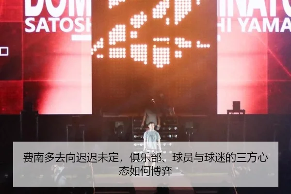 费南多去向迟迟未定，俱乐部、球员与球迷的三方心态如何博弈