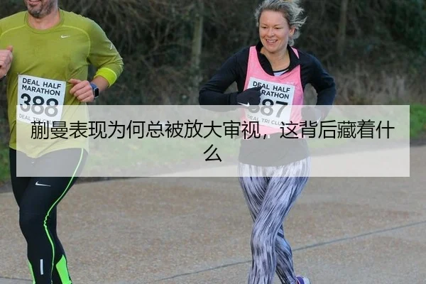 蒯曼表现为何总被放大审视，这背后藏着什么